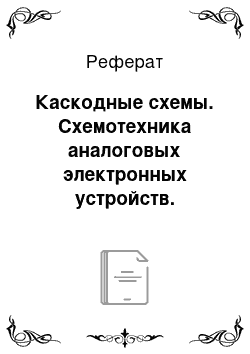 Реферат: Каскодные схемы. Схемотехника аналоговых электронных устройств. Функциональные узлы