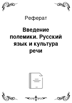 Реферат: Введение полемики. Русский язык и культура речи