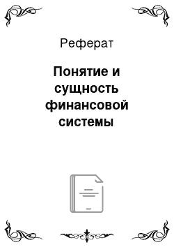 Реферат: Понятие и сущность финансовой системы