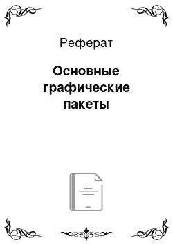 Реферат: Основные графические пакеты