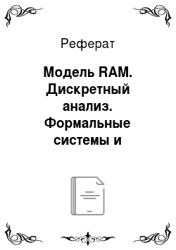 Реферат: Модель RAM. Дискретный анализ. Формальные системы и алгоритмы