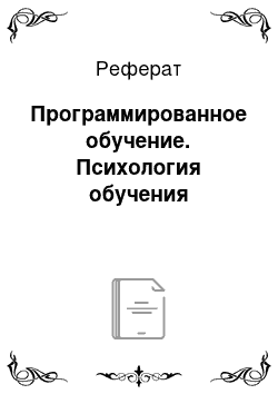 Реферат: Программированное обучение. Психология обучения