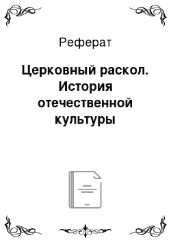 Реферат: Церковный раскол. История отечественной культуры