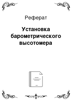 Реферат: Установка барометрического высотомера