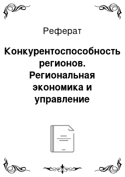 Реферат: Конкурентоспособность регионов. Региональная экономика и управление развитием территорий