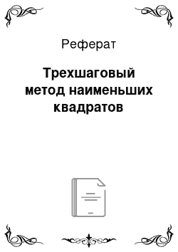 Реферат: Трехшаговый метод наименьших квадратов