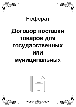 Реферат: Договор поставки товаров для государственных или муниципальных нужд