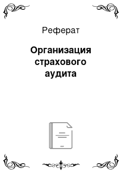 Дипломная работа: Аудиторская деятельность в страховании