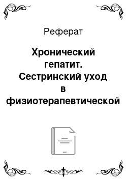 Реферат: Хронический гепатит. Сестринский уход в физиотерапевтической практике