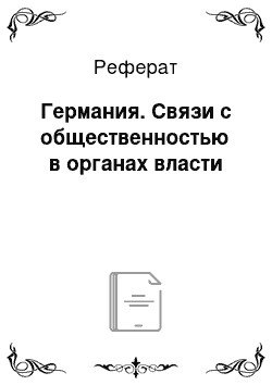 Реферат: Германия. Связи с общественностью в органах власти