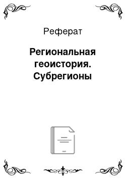 Реферат: Региональная геоистория. Субрегионы