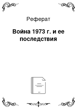 Реферат: Война 1973 г. и ее последствия