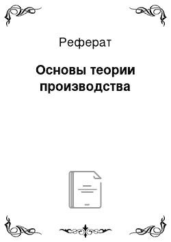 Реферат: Основы теории производства