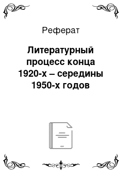 Реферат: Литературный процесс конца 1920-х – середины 1950-х годов