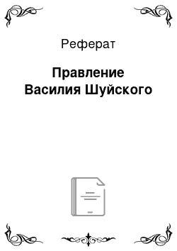 Реферат: Правление Василия Шуйского