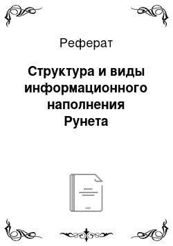 Реферат: Структура и виды информационного наполнения Рунета