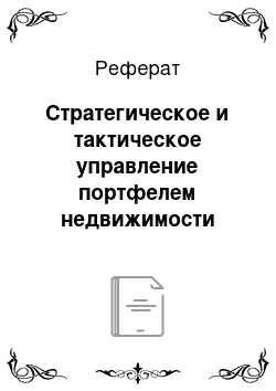 Реферат: Стратегическое и тактическое управление портфелем недвижимости