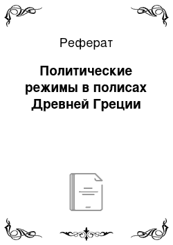 Реферат: Политические режимы в полисах Древней Греции