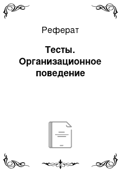 Реферат: Тесты. Организационное поведение