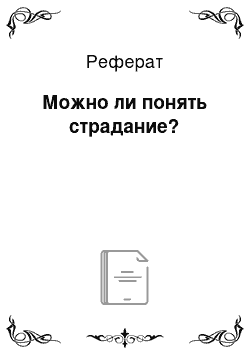 Реферат: Можно ли понять страдание?