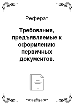 Реферат: Требования, предъявляемые к оформлению первичных документов. Классификация бухгалтерских документов