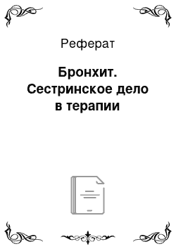 Реферат: Бронхит. Сестринское дело в терапии