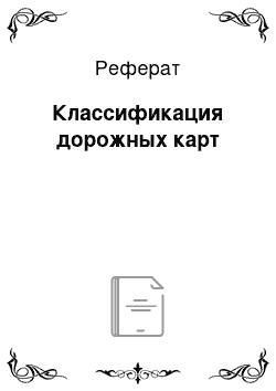 Реферат: Классификация дорожных карт