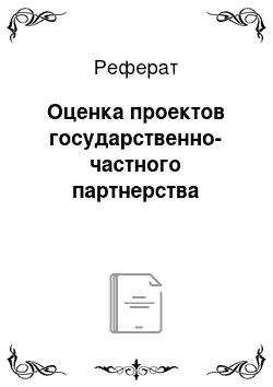 Реферат: Оценка проектов государственно-частного партнерства