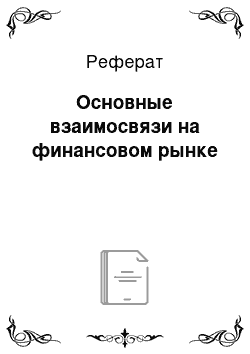 Реферат: Основные взаимосвязи на финансовом рынке