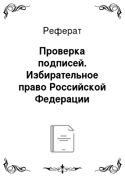 Реферат: Проверка подписей. Избирательное право Российской Федерации