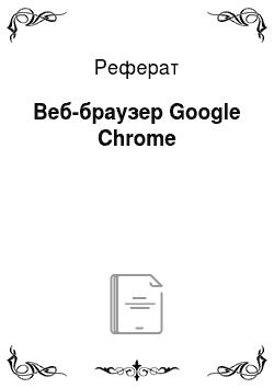 Реферат: Веб-браузер Google Chrome