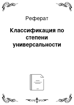 Реферат: Классификация по степени универсальности