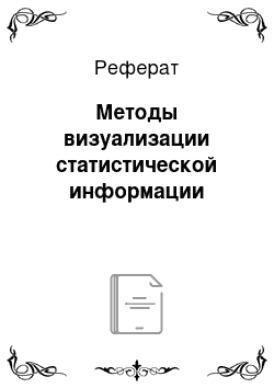 Реферат: Методы визуализации статистической информации