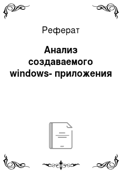 Реферат: Анализ создаваемого windows-приложения