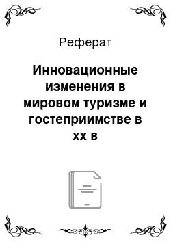 Реферат: Инновационные изменения в мировом туризме и гостеприимстве в xx в