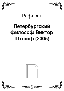 Реферат: Петербургский философ Виктор Штофф (2005)