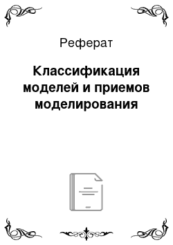 Реферат: Классификация моделей и приемов моделирования