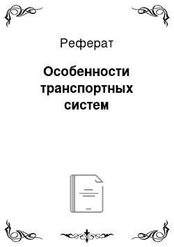 Реферат: Особенности транспортных систем