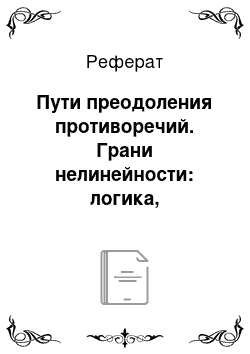 Реферат: Пути преодоления противоречий. Грани нелинейности: логика, множества, числа