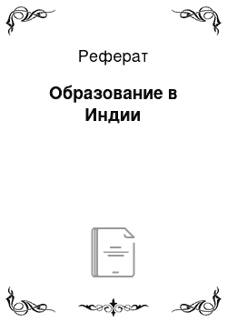 Реферат: Образование в Индии