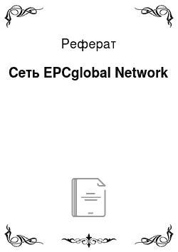 Реферат: Сеть EPCglobal Network