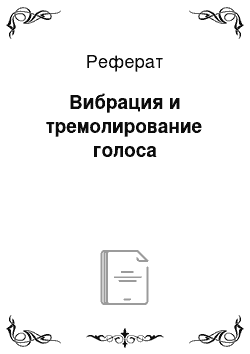 Реферат: Вибрация и тремолирование голоса