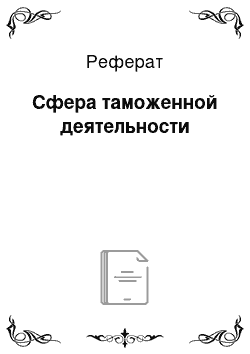 Реферат: Сфера таможенной деятельности