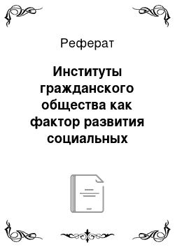 Реферат: Институты гражданского общества как фактор развития социальных инноваций и традиций общественной жизни