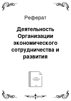 Реферат: Деятельность Организации экономического сотрудничества и развития