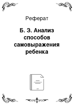 Реферат: Б. З. Анализ способов самовыражения ребенка