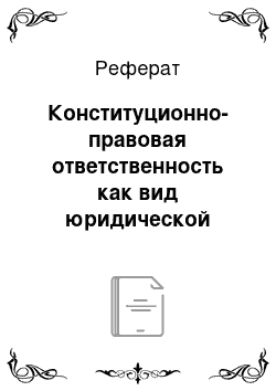 Реферат: Конституционно-правовая ответственность как вид юридической ответственности, ее место в системе институтов конституционного права