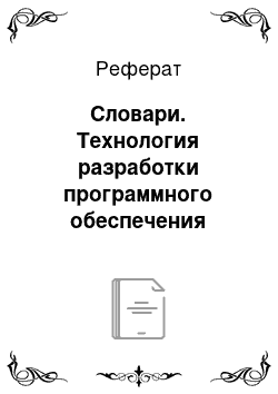 Реферат: Словари. Технология разработки программного обеспечения