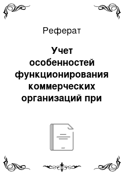 Реферат: Учет особенностей функционирования коммерческих организаций при оказании правовой помощи