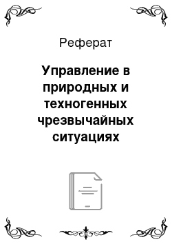 Реферат: Управление в природных и техногенных чрезвычайных ситуациях